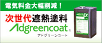 遮熱塗料 アドグリーンコート 日本中央研究所