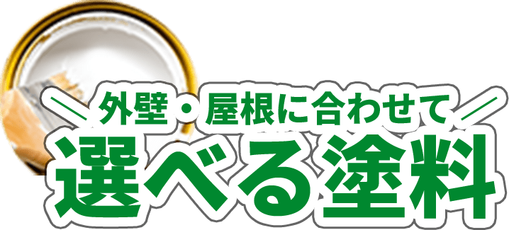 選べる塗料