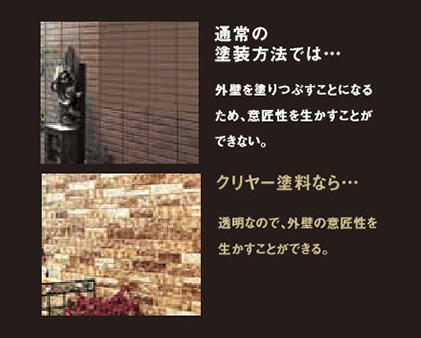 住まいの意匠を生かすクリヤー塗料