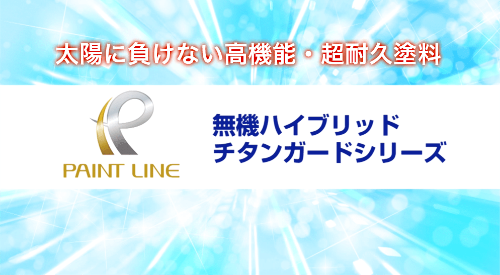 無機ハイブリットチタンガード
