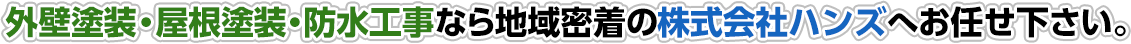 川崎市の外壁塗装、屋根塗装、防水工事専門